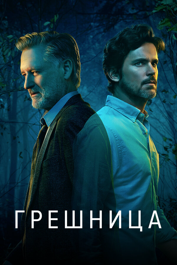 Смотреть Грешница 4 сезон онлайн бесплатно в HD качестве на русском языке